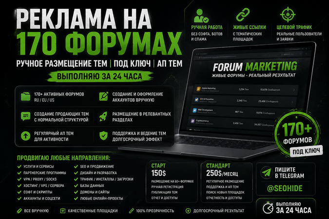 Реклама на 170+ форумах  Ручное размещение тем  Под ключ АП тем  Выполняю за 24 часа .png